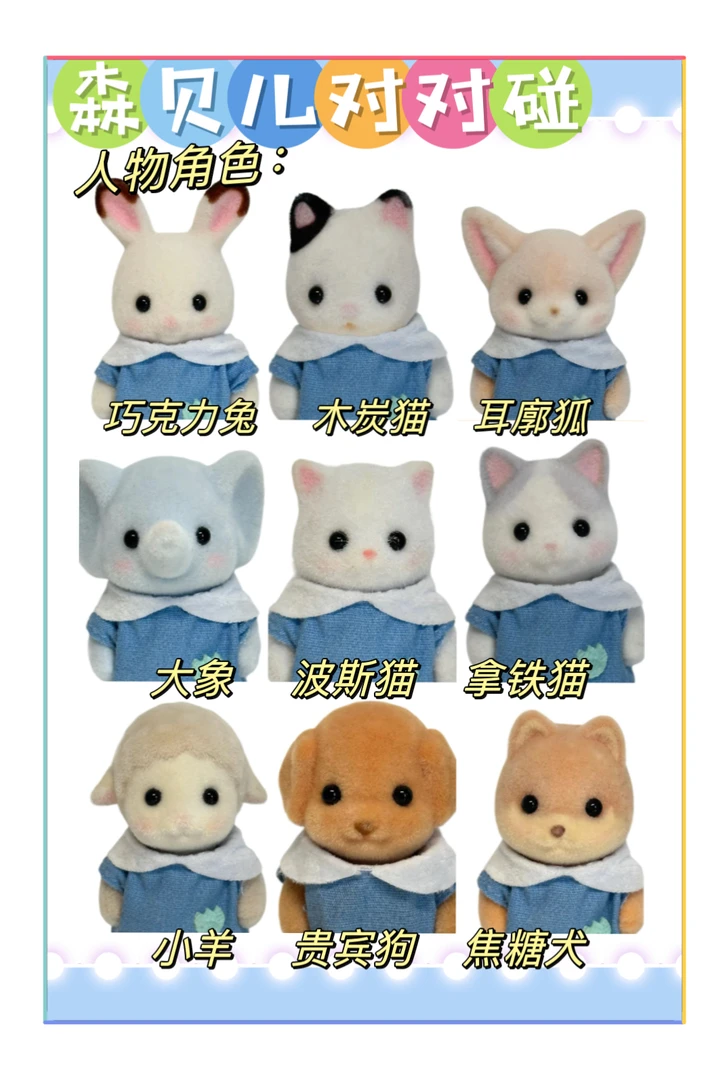 森贝儿玩偶对对碰冲击战