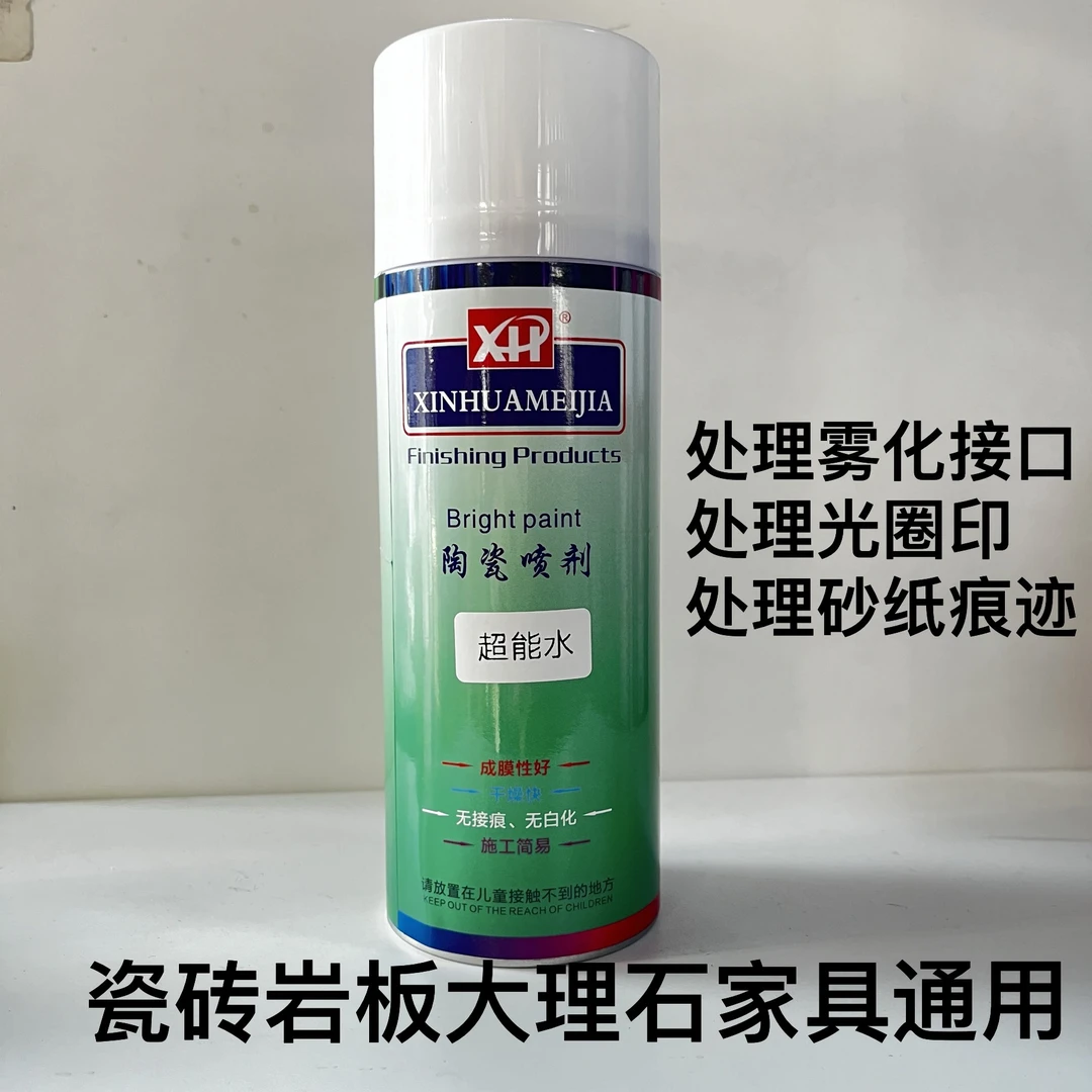 超能水处理雾化接口光圈白化印瓷砖木器通用