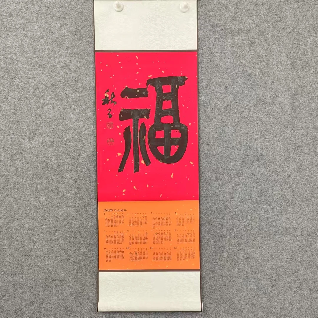【定制】秋子老师福字1.5平尺年历挂历作品