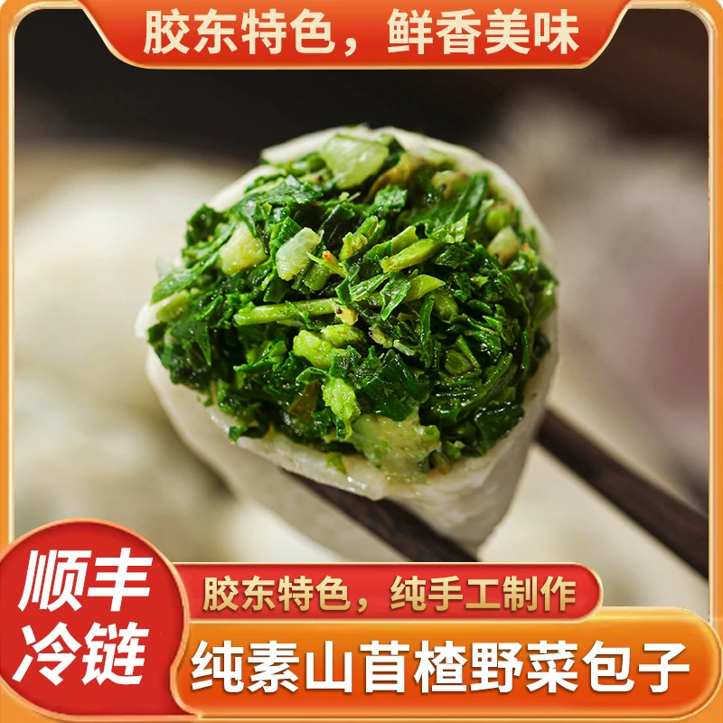 纯素纯手工山苜楂包子胶东特色新鲜蚂蚱菜早餐包子蒸饺750g/袋