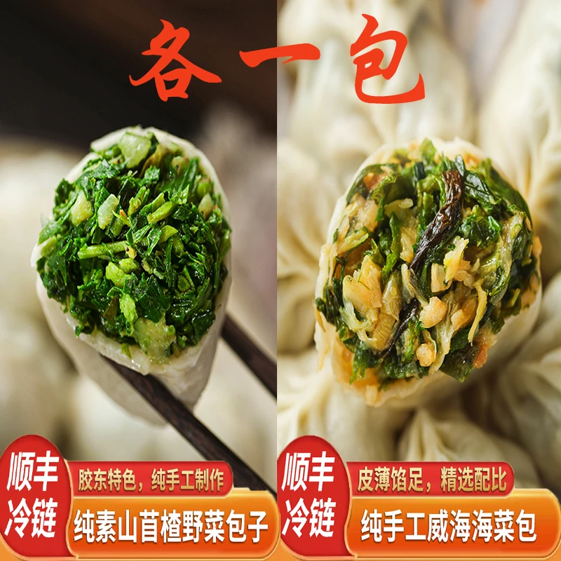 纯素山苜楂菜胶东特产手工包子+海莴苣胶东特产纯手工包子各一袋