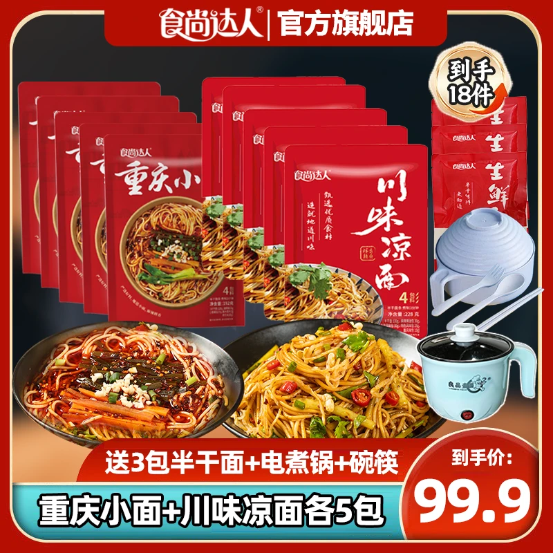 食尚达人重庆小面&凉面组合麻辣鲜香速食半干面条劲道夜宵美食