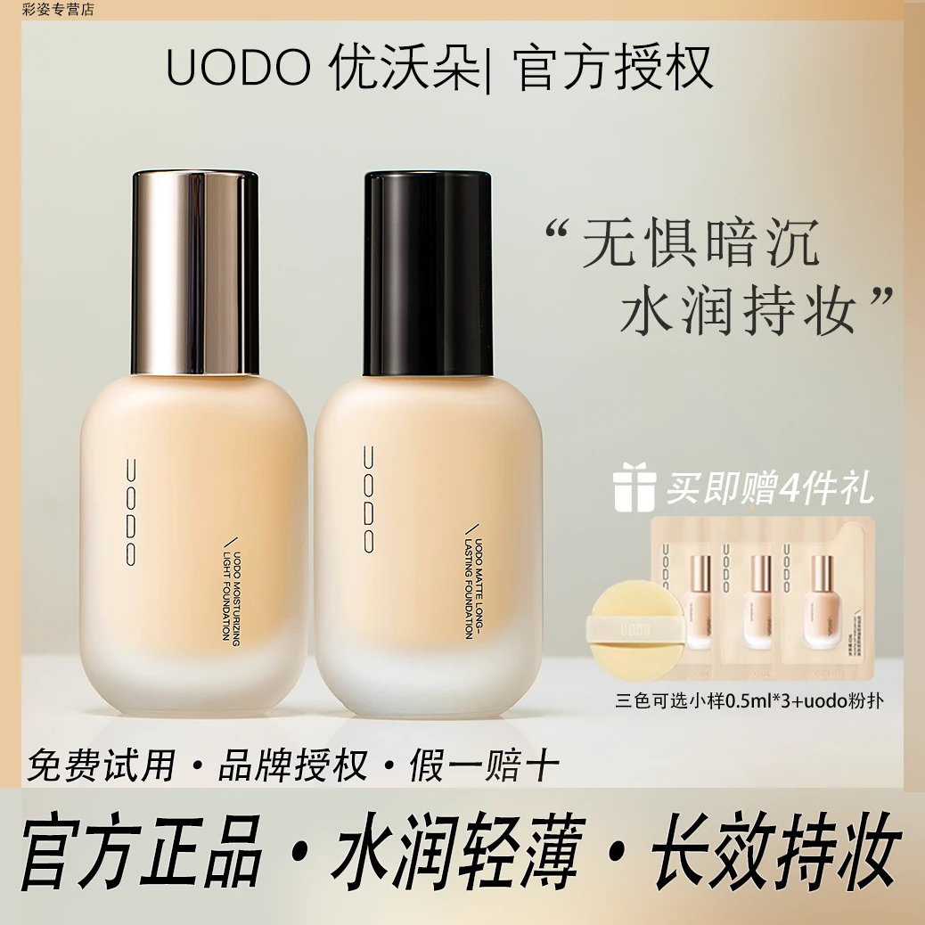 【官方正品】uodo粉底液混干油皮水润持妆控油遮瑕防汗保湿持久推荐
