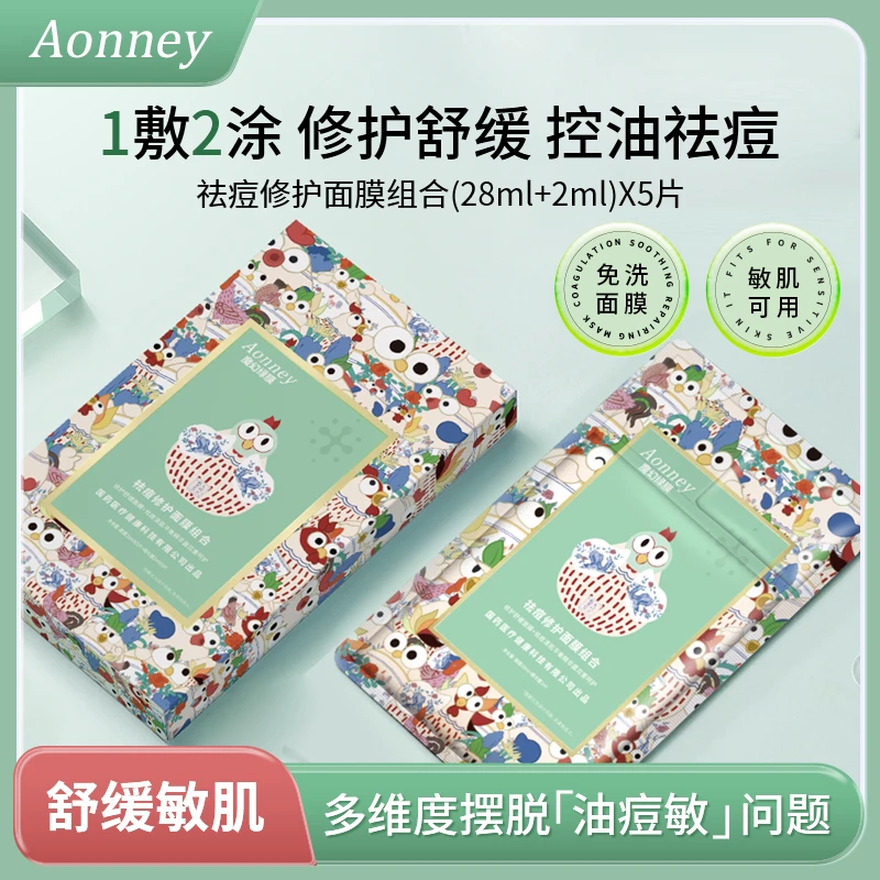 国药健康Aonney魔幻绿膜 祛痘修护面膜组合（吉祥如意款）