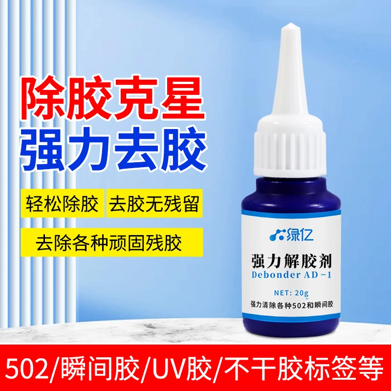 解胶剂强力去除502胶水不干胶免钉胶ab胶除胶剂家用丙酮解胶水