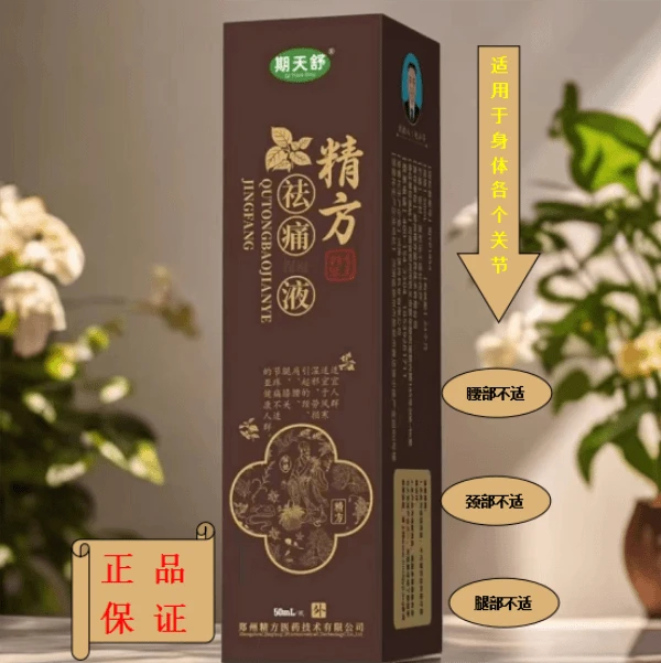 外用精方祛痛液拍一发二