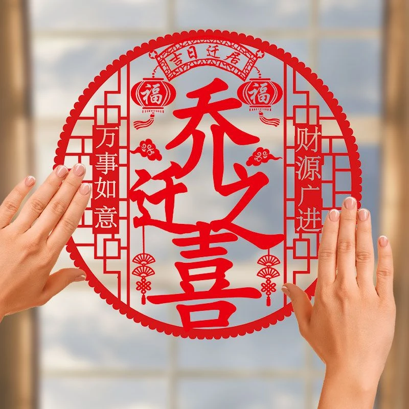 佰惠乔迁之喜装饰窗花静电贴福字玻璃贴门贴搬家新居入宅布置用品