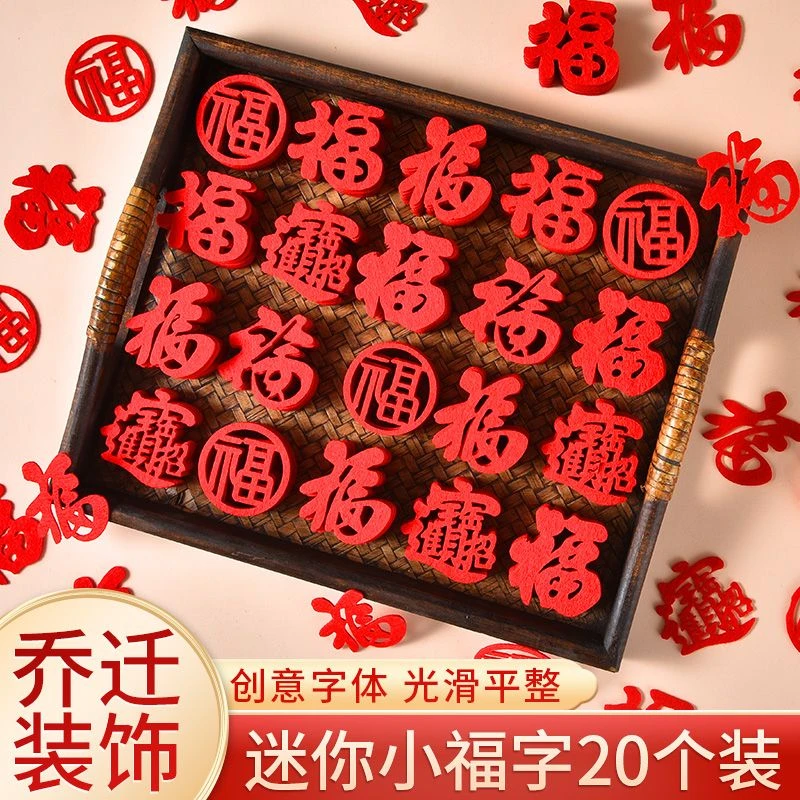 佰惠乔迁之喜装饰新房迷你小福字手撒福贴新居布置用品搬家果盘福