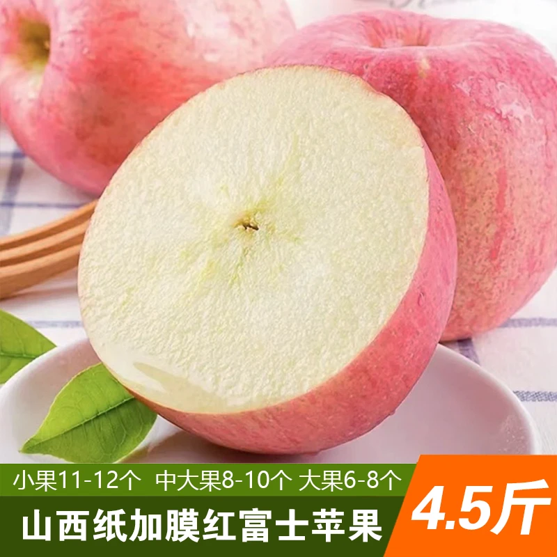 【闲闲宠粉】山西纸加膜红富士苹果4.5斤小果/中大果/大果