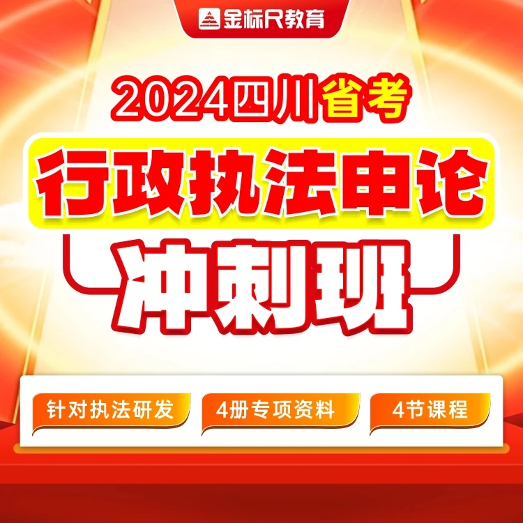 2024四川省考 . 行政执法申论冲刺班