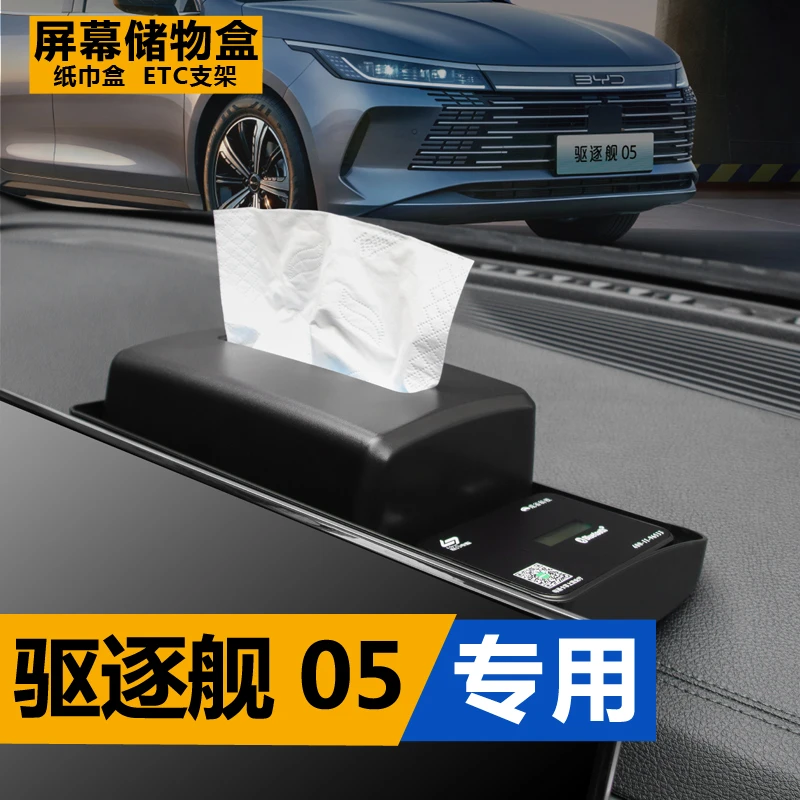 比亚迪驱逐舰05专用屏幕后纸巾储物盒ETC支架专用改装车内饰用品