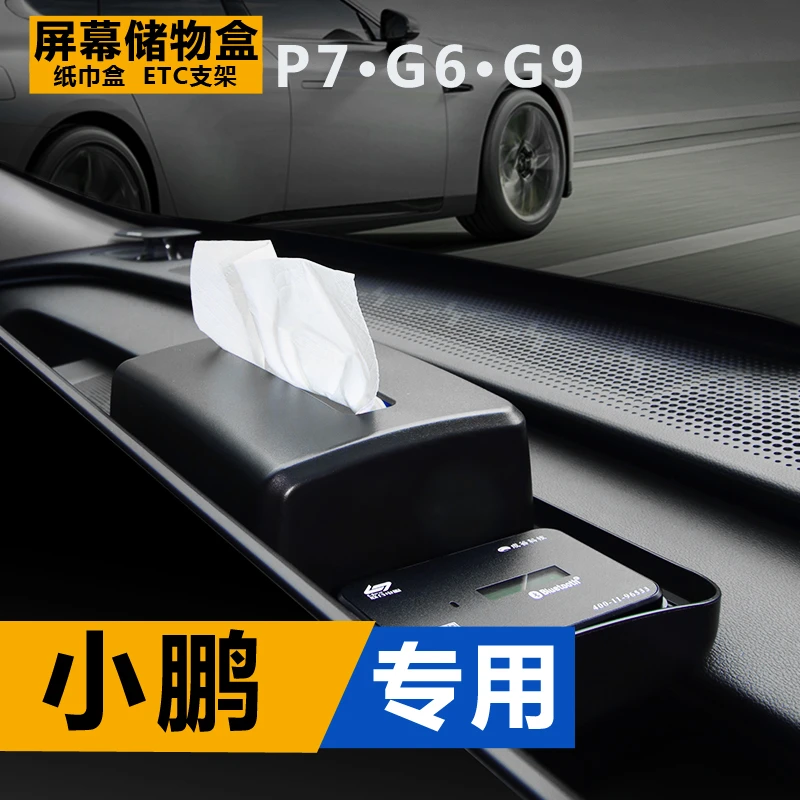 小鹏P7G6G9屏幕后储物盒P7+纸巾盒ETC支架P7i车内装饰内饰件用品