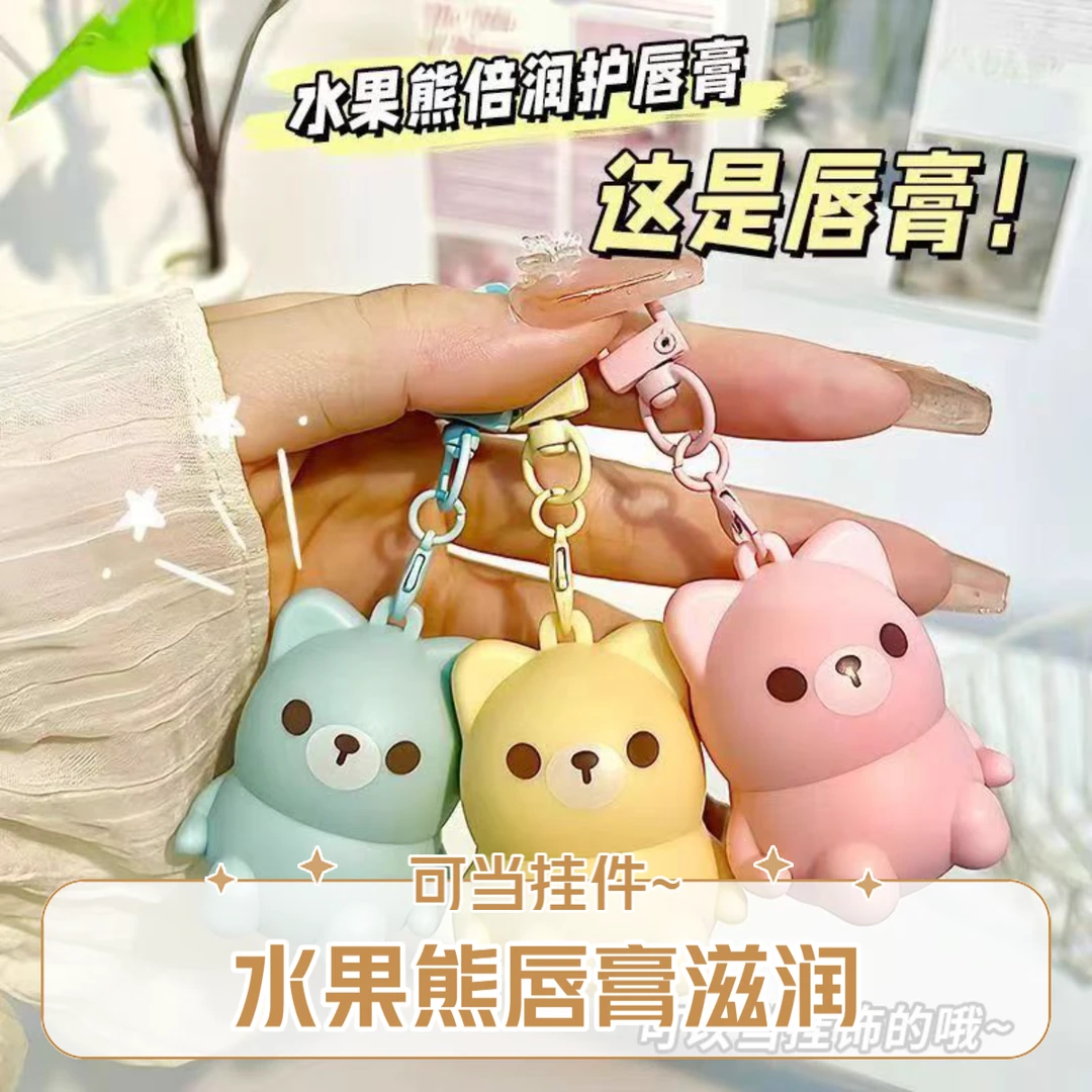 水果熊小萌宠倍润唇膏儿童滋润保湿防干裂淡化唇纹宝宝挂件润唇膏