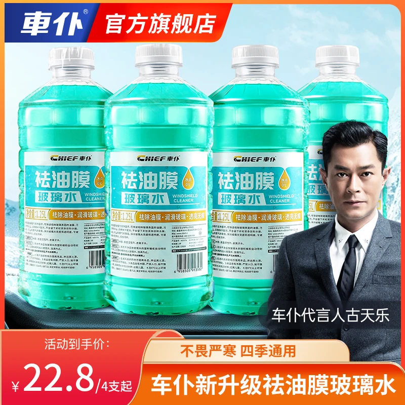 CHIEF/车仆车仆1.25L祛油膜玻璃水 雨刮水 防冻 去污tz