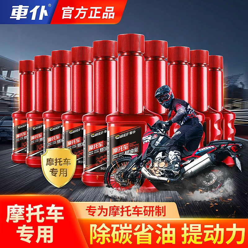 【车仆】摩托车燃油宝 专业除碳