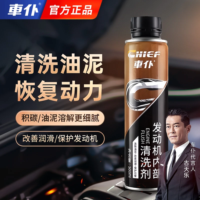CHIEF/车仆  发动机内部清洗剂  清洗油泥 改善润滑 保护引擎