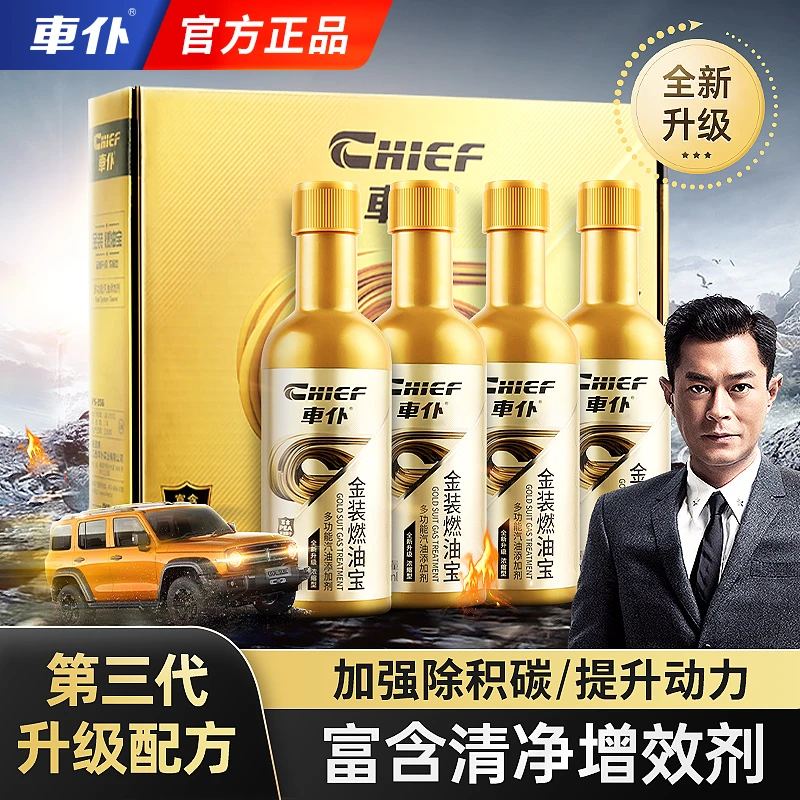 CHIEF/车仆品牌自营正品 金装燃油宝除积碳省油汽车增动力养护