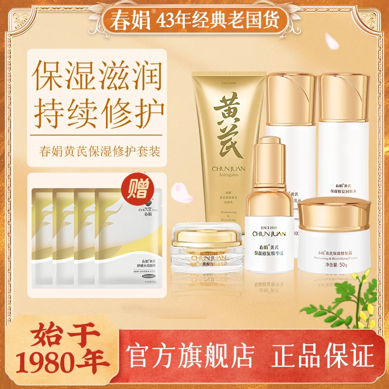春娟黄芪面部护理套装六件礼盒套装水乳面霜精华眼霜经典国货护肤