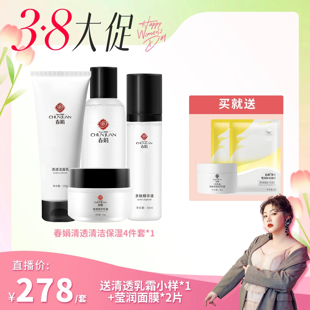 春娟清透修护套装洁面乳调肤水精华液面霜成人学生通用补水护肤品