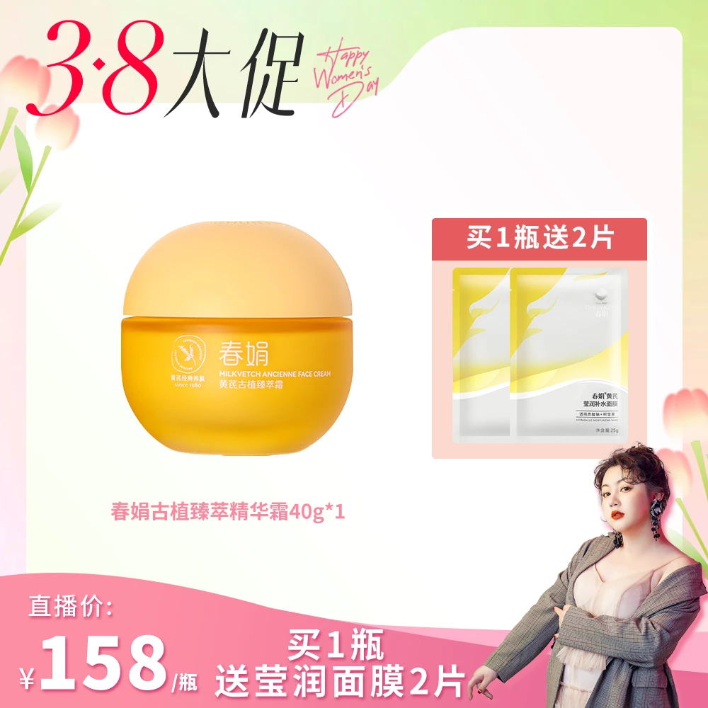 【新品】春娟黄芪古植臻萃霜40g老牌国货护肤品保湿滋润抗氧抗光老