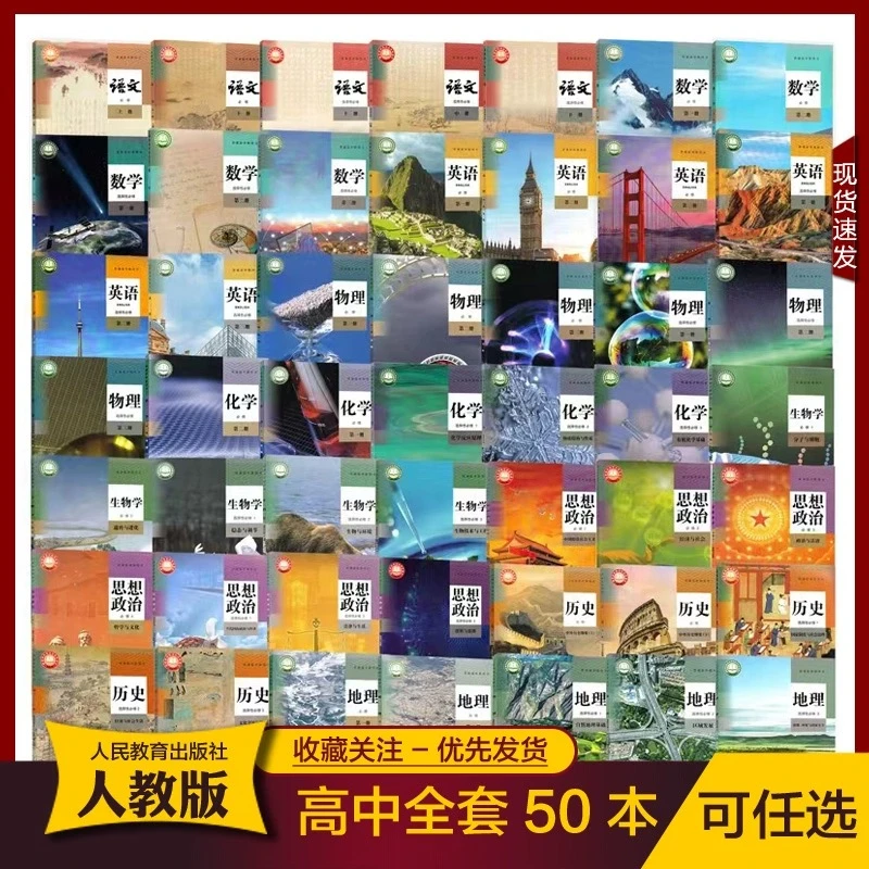 人教版高中课本必修+选择性必修高一高二高三高中全套课本9九科