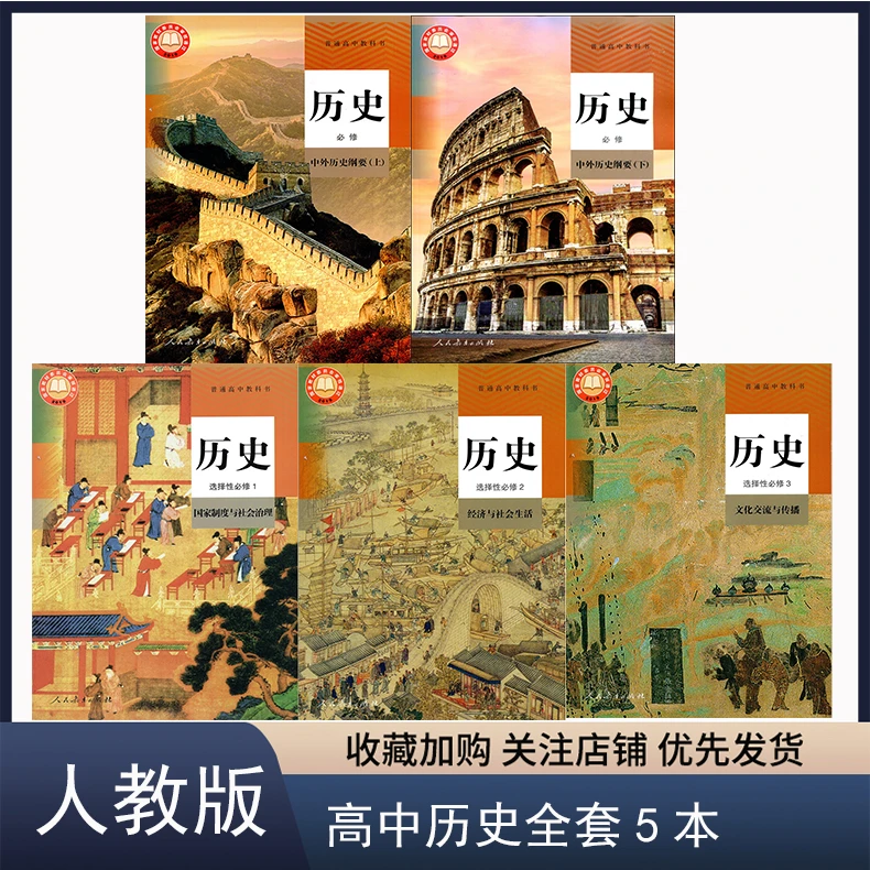 人教版高中历史必修上下册+选择性必修123全套5本历史课本教材