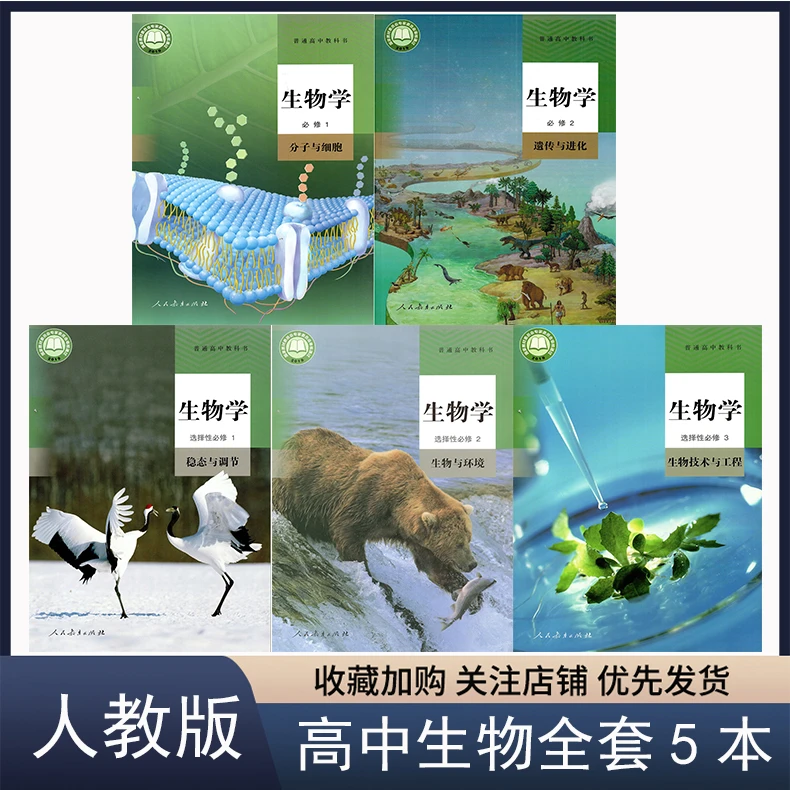 人教版高中生物必修一二+选择性必修123全套5本生物课本教材书