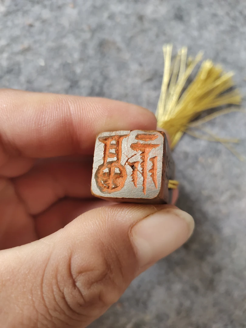 黄河泥印“福”字印,随机发货!