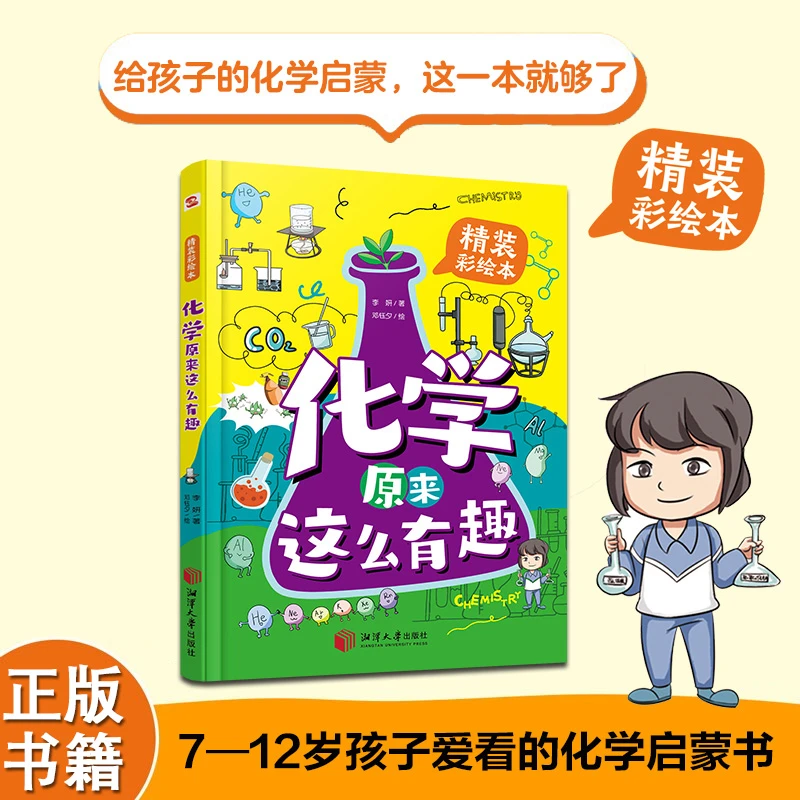 化学原来这么有趣给孩子的化学启蒙这一本书就够7-12岁精装彩绘版