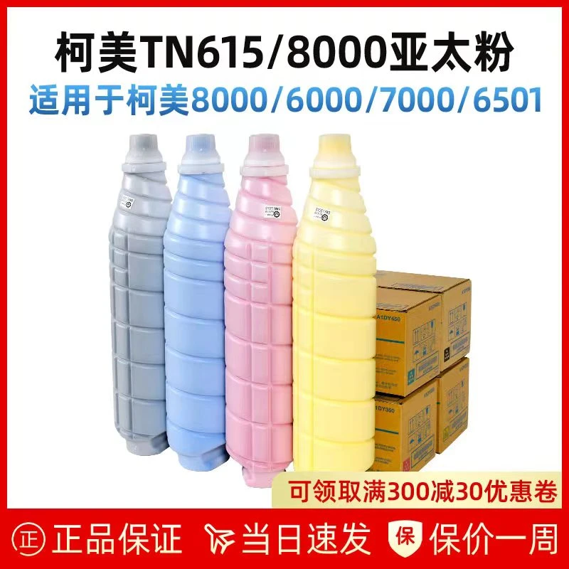 柯美TN615亚太带标粉 6000  7000 8000 原装粉盒