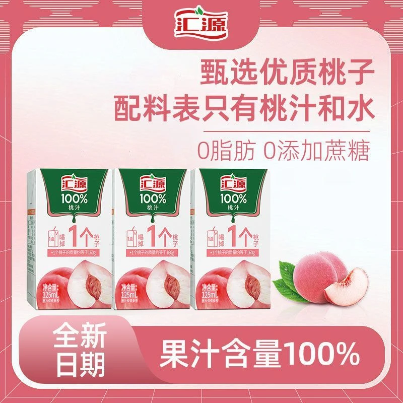 汇源100%桃汁125ml*10/20/36盒迷你果蔬汁饮料即饮纯正果汁新日期