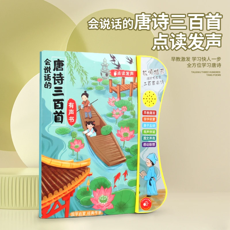 会说话的唐诗三百首点读发声书儿童早教古诗学习机益智玩具有声书