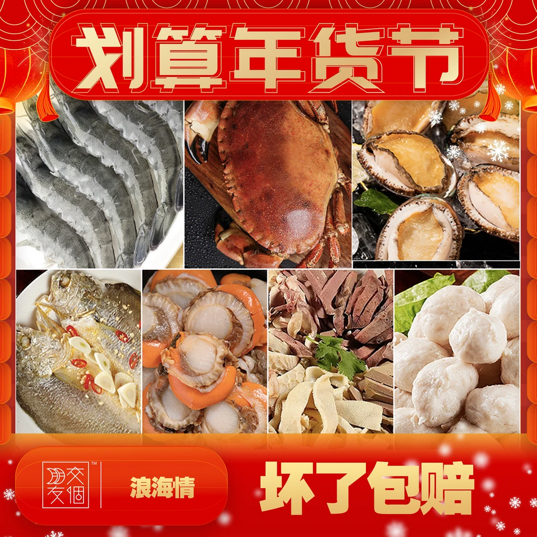 【年货抢先购】浪海情海鲜大礼包