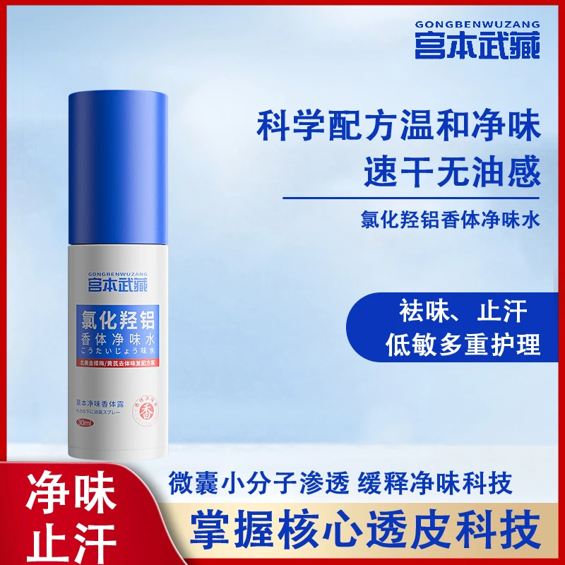 【官方旗舰】宫本武藏氯化羟铝香体净味水腋露腋下止汗净味持久清爽