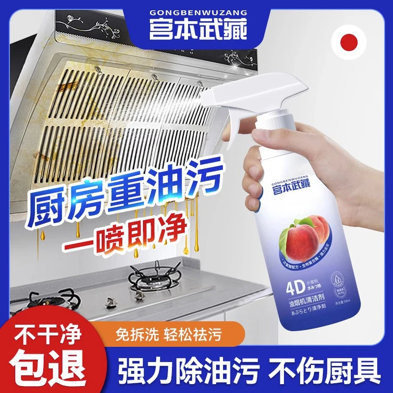宫本武藏厨房清洁剂去污剂抽油烟机清洗剂强力去污家用除垢除油污