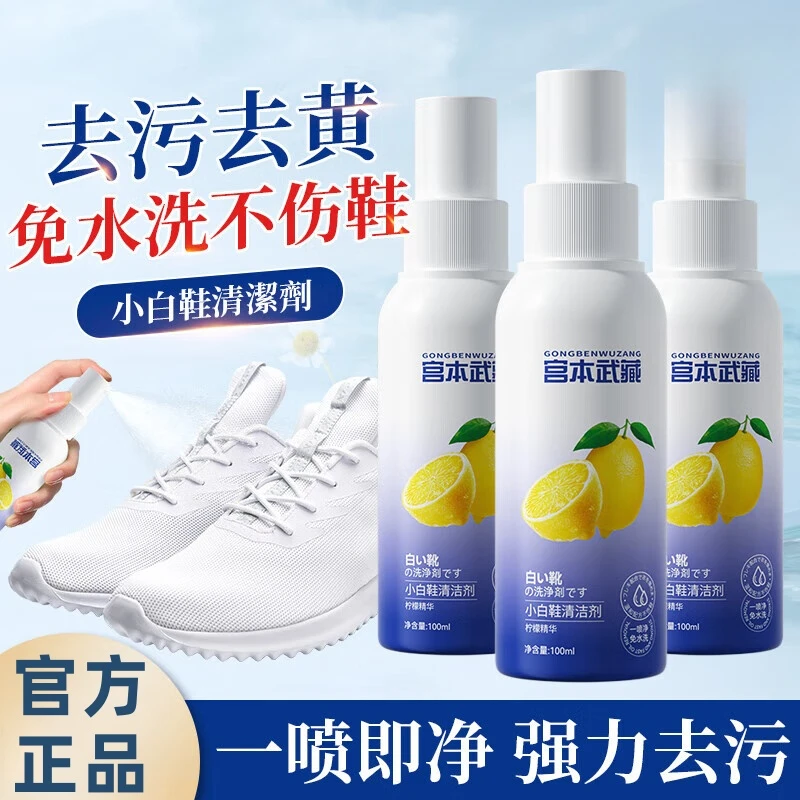 宫本武藏小白鞋清洁剂免洗擦刷鞋神器清洗白鞋去氧化去污增白去黄