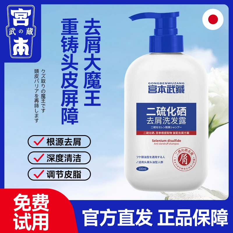 【主播推荐】国货品牌二硫化硒去屑洗发露宫本武藏强效控油洗发水