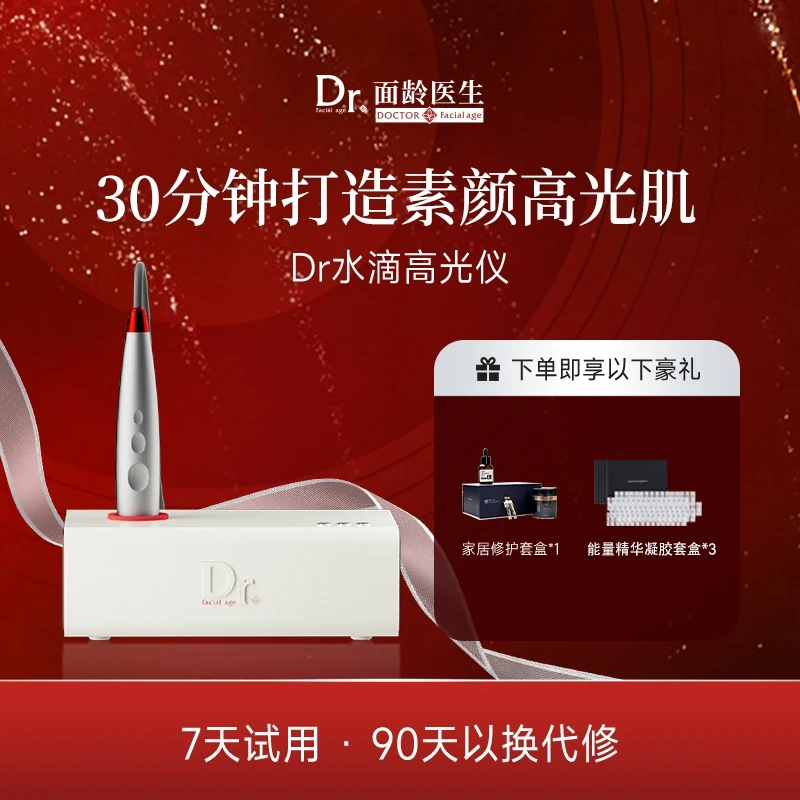 【Dr面龄医生】Dr水滴高光仪