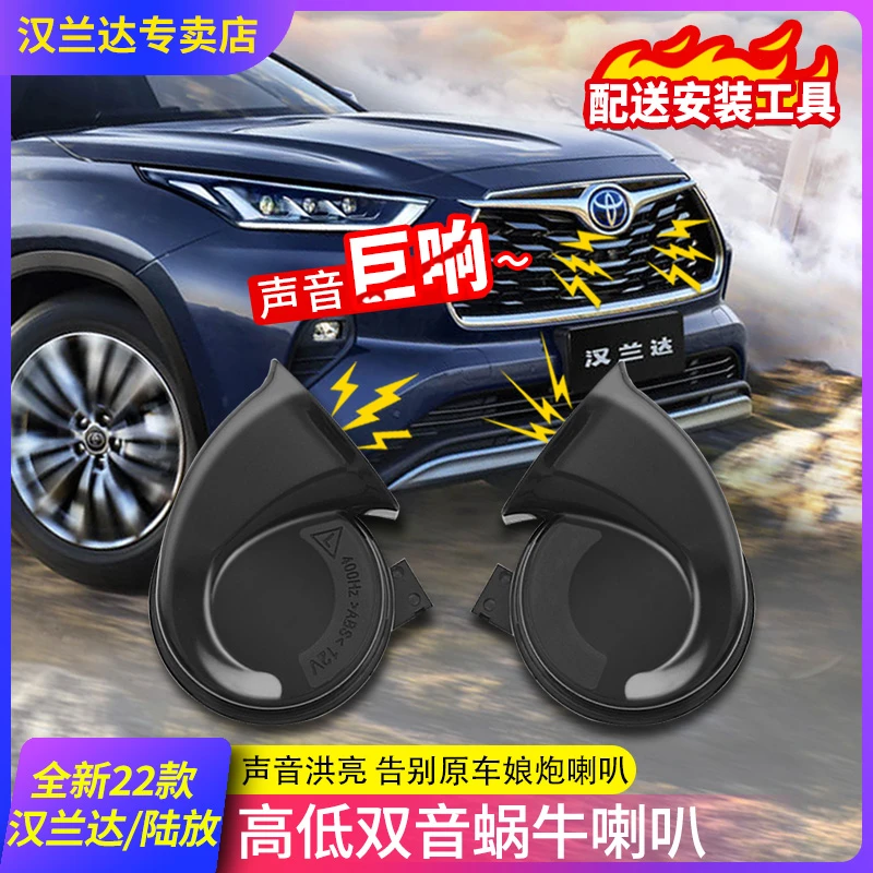 22款丰田汉兰达喇叭皇冠陆放专用鸣笛高音蜗牛喇叭配件防水