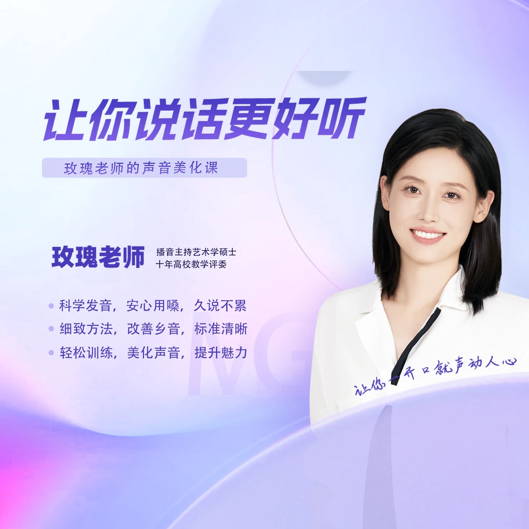 玫瑰老师的声音美化课-让你的声音更好听