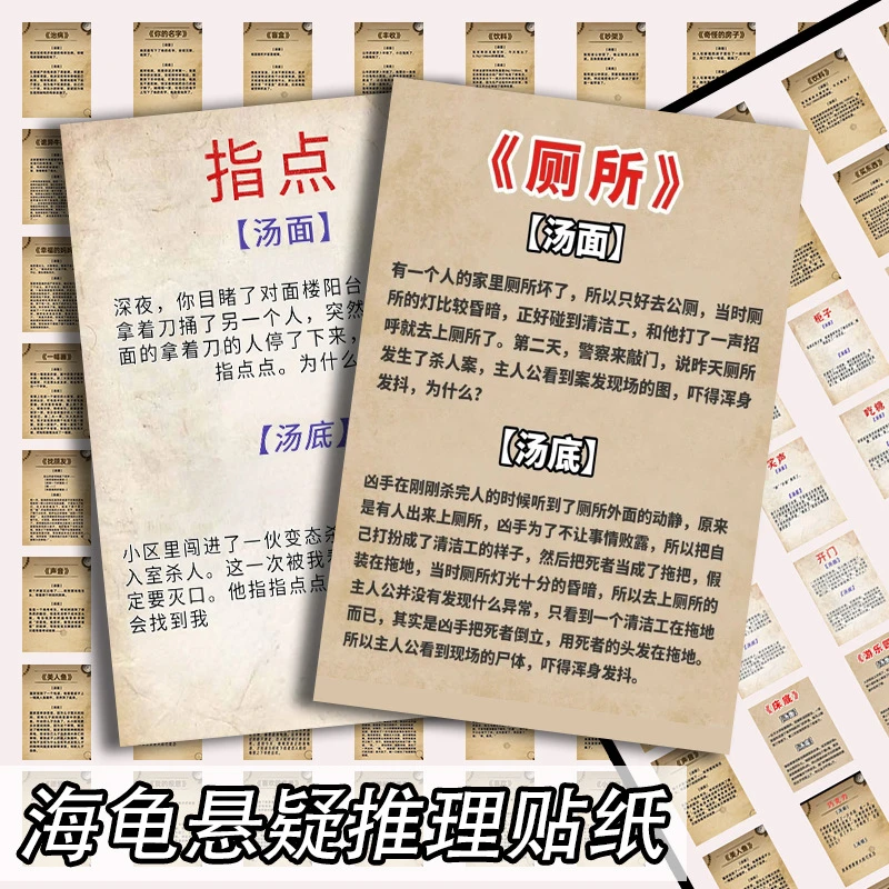 64张海龟汤悬疑推理贴纸趣味惊悚故事个性装饰笔记手机手帐贴画