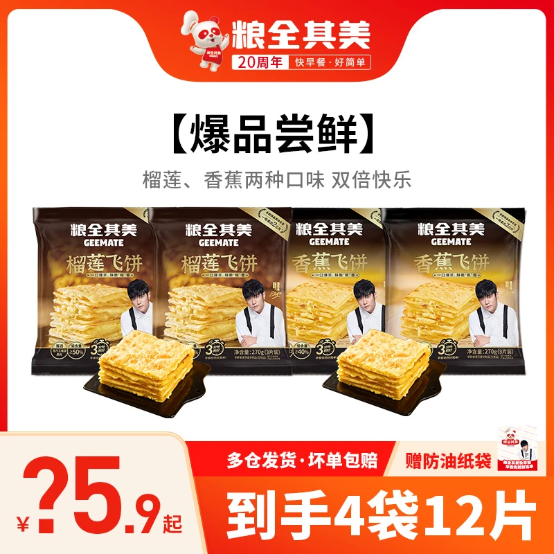 粮全其美爆浆榴莲飞饼香蕉飞饼早餐手抓饼煎饼卷饼速食休闲小吃