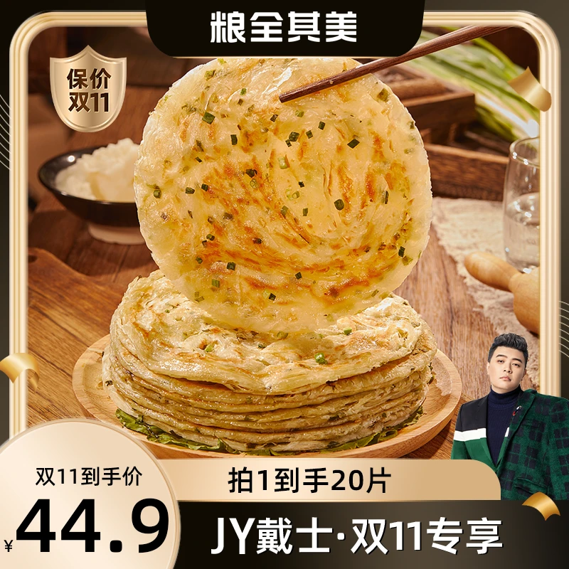 【JY首战双11专属】粮全其美老上海葱油手抓饼80g*10片*2包