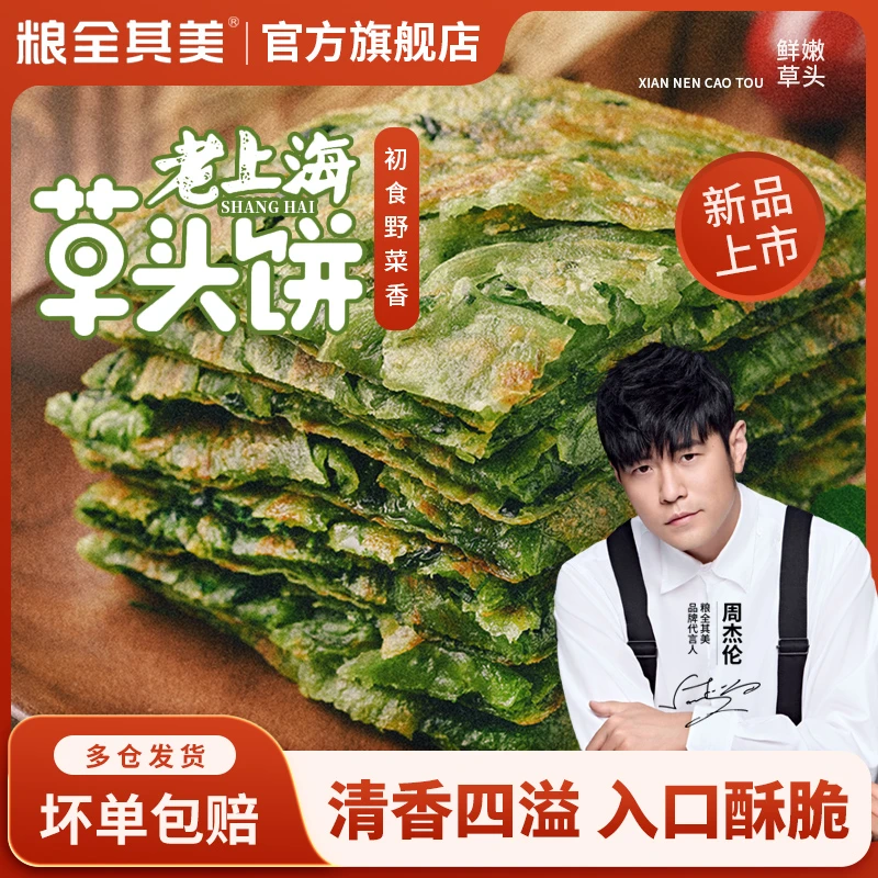 粮全其美草头饼80g*5片*4包早餐冷冻速食煎饼速冻周杰伦代言即食