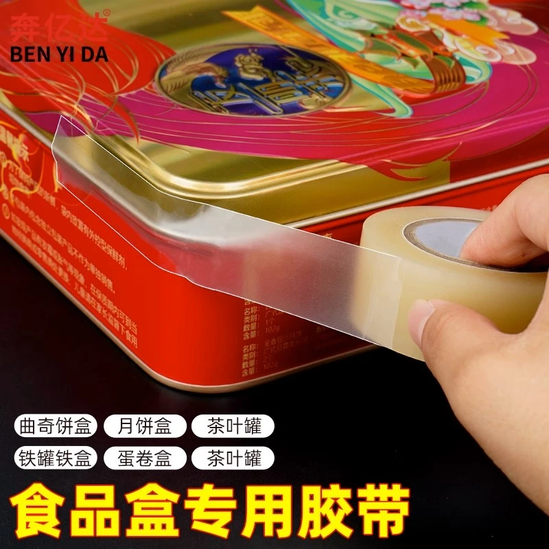 食品封口胶带铁盒曲奇饼干盒茶叶罐无痕封边保护礼品铁盒茶叶罐贴