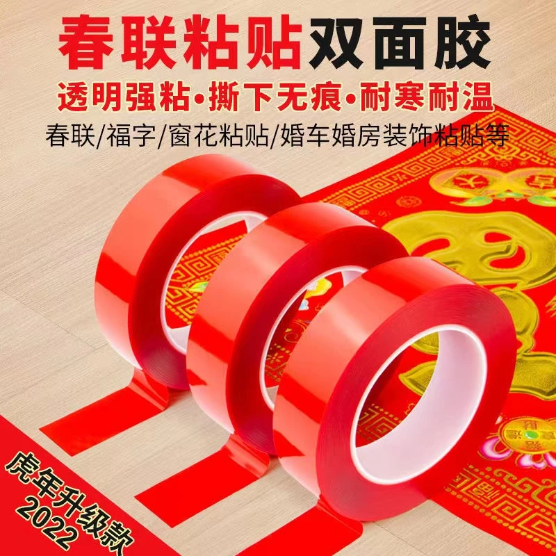 贴春联对联双面胶 透明强力无痕不留胶 婚车婚房喜贴易撕高粘胶带