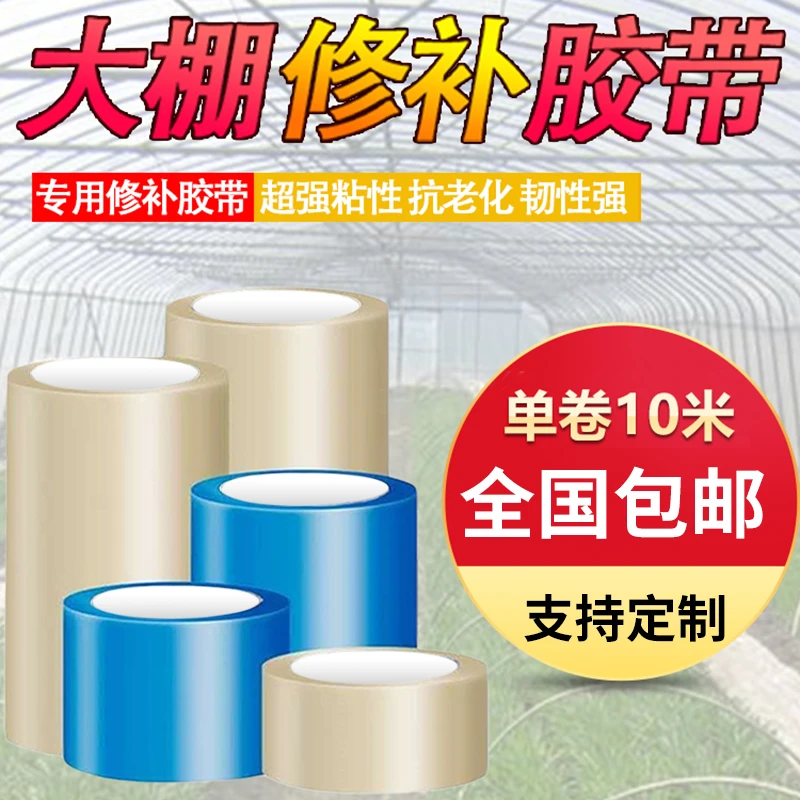 大棚修补专用胶带农用膜胶布塑料薄膜胶水蔬菜大棚膜粘贴塑料布胶