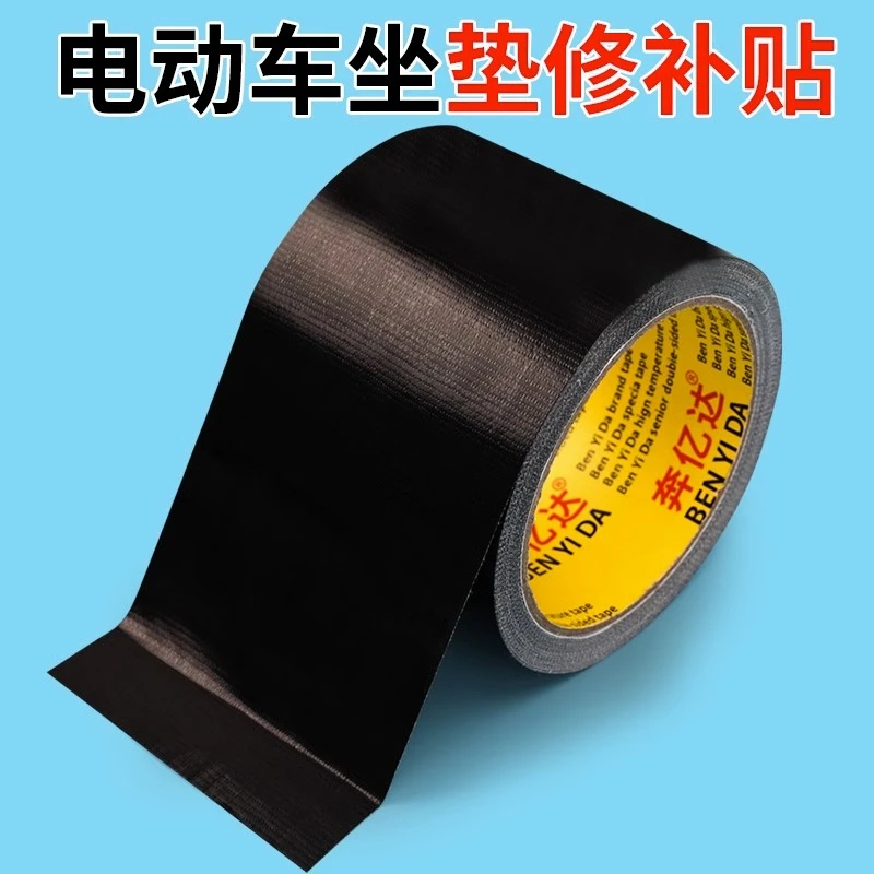 补丁贴电动车坐垫 翻新破洞修补贴加宽 黑色布基胶带  高粘度电瓶