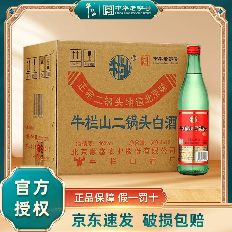 牛栏山二锅头绿牛二清香型白酒 46/56度500ml*12瓶整箱46度500ml
