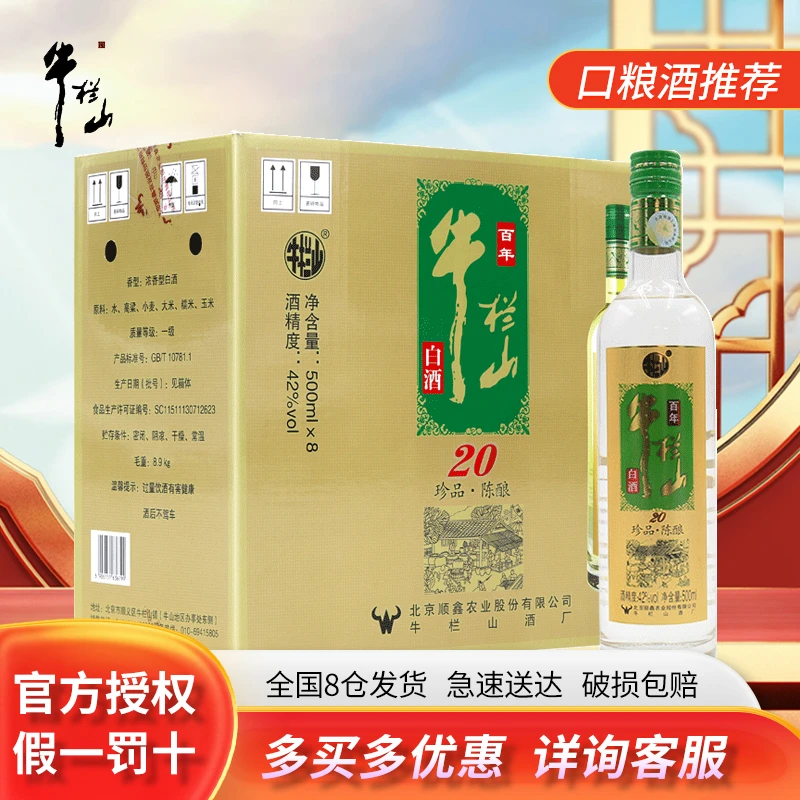 牛栏山白酒浓香型珍品陈酿20绿标42/52度土豪金500ml整箱52度500